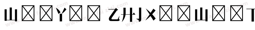 WenYue ZHJXinWeiTi GBK字体转换
